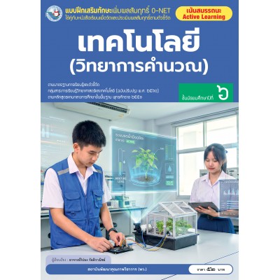 แบบฝึกเสริมทักษะเพิ่มผลสัมฤทธิ์ O-NET เทคโนโลยี (วิทยาการคำนวณ) ชั้นมัธยมศึกษาปีที่ 6